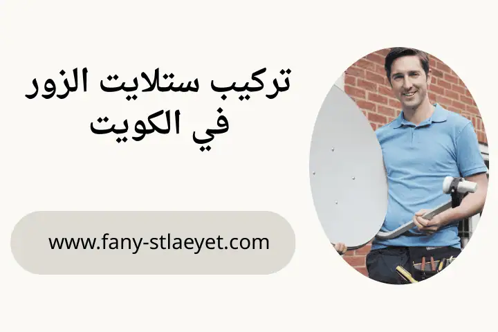 فني تركيب ستلايت الزور