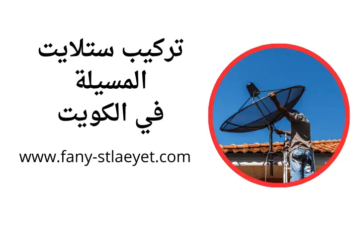 خدمة تركيب ستلايت المسيلة خدمة تركيب ستلايت المسيلة