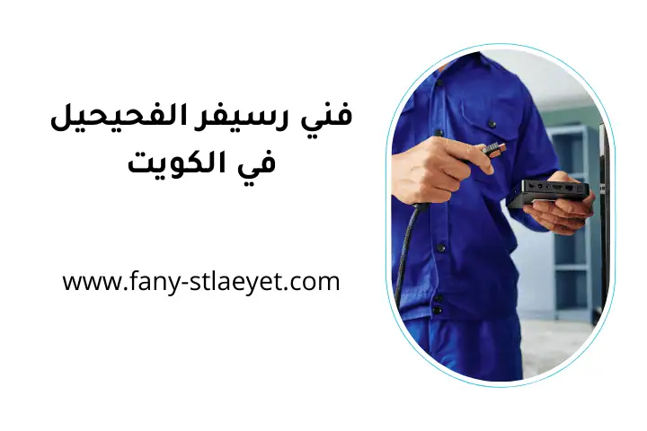 ورشة فني رسيفر الفحيحيل