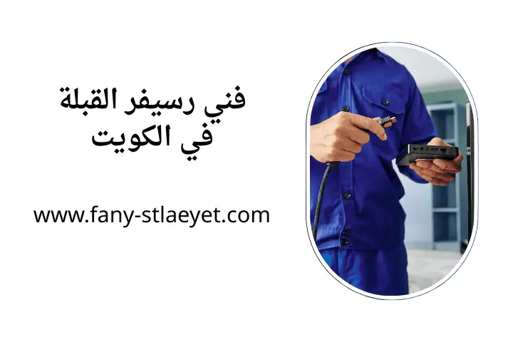 شركة فني رسيفر القبلة