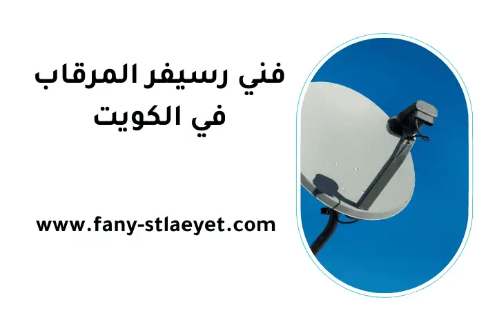 خدمة فني رسيفر المرقاب