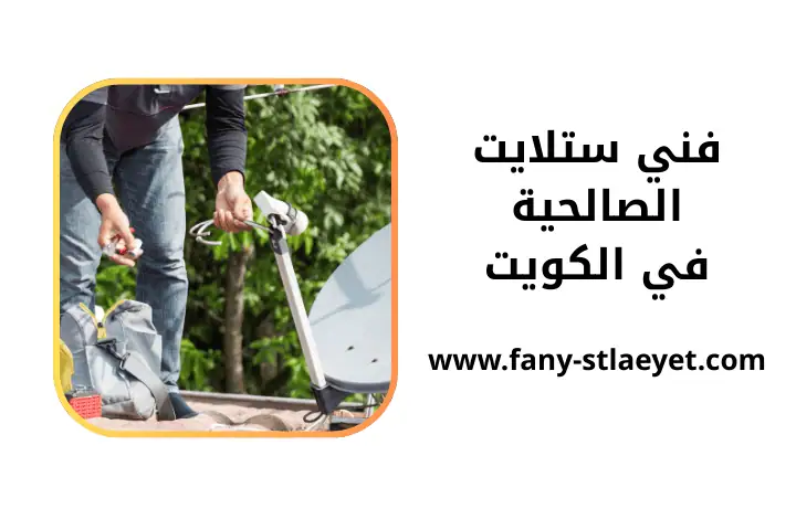 خدمة فني ستلايت الصالحية