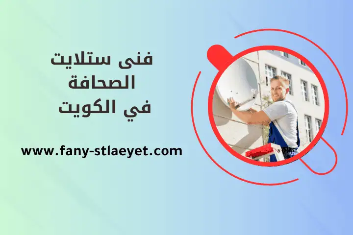 فني ستلايت الصحافة