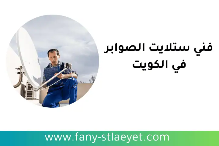 خدمة فني ستلايت الصوابر