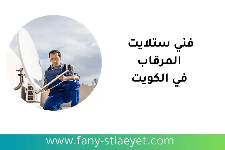 خدمة فني ستلايت المرقاب