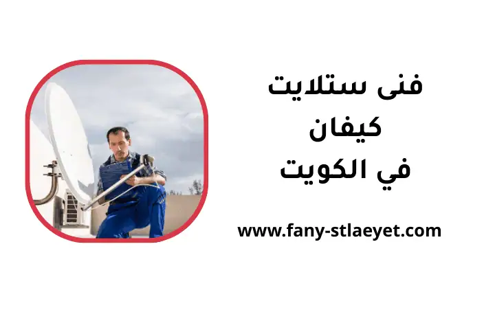 خدمة فني ستلايت كيفان