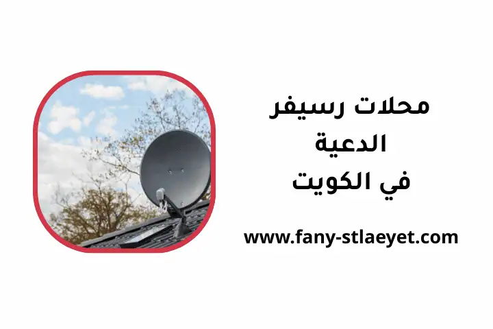 خدمات محلات رسيفر الدعية