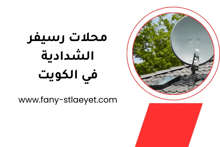 خدمة محلات رسيفر الشدادية