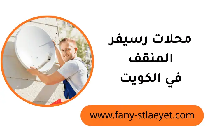 ورشة محلات رسيفر المنقف