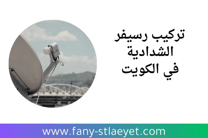 خدمة تركيب رسيفر الشدادية