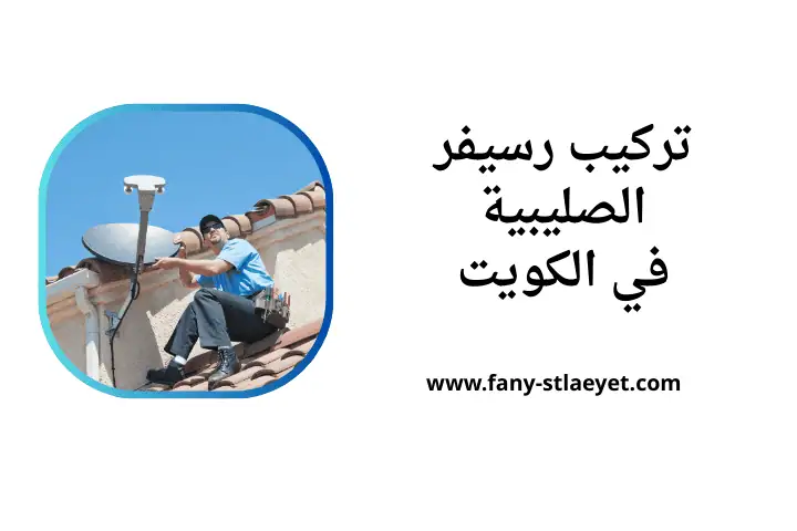 ورشة تركيب رسيفر الصليبية