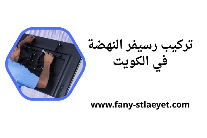 خدمة تركيب رسيفر النهضة