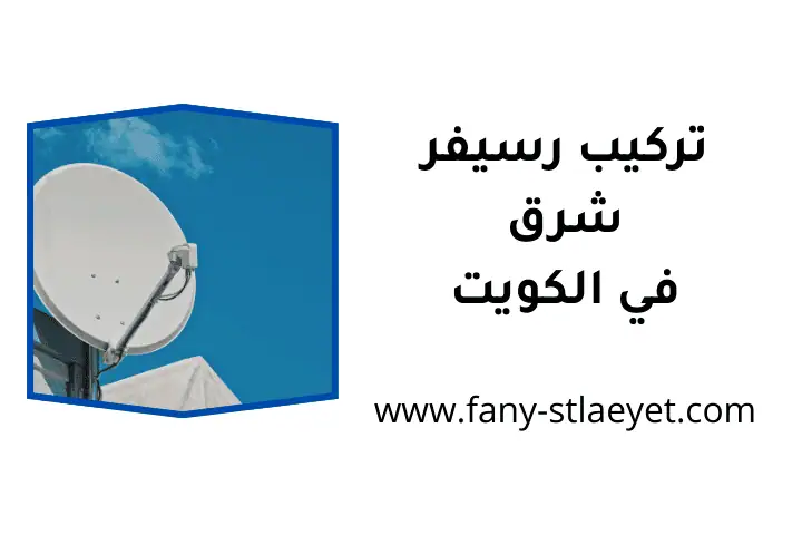 خدمة تركيب رسيفر شرق