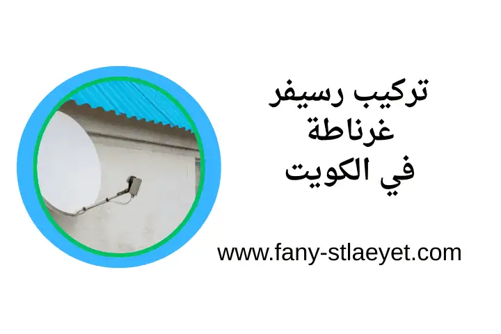 خدمة تركيب رسيفر غرناطة