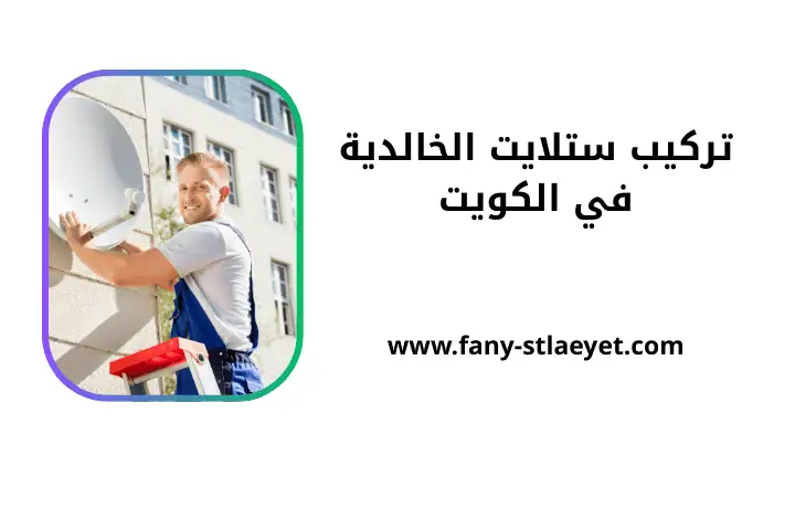 خدمة تركيب ستلايت الخالدية