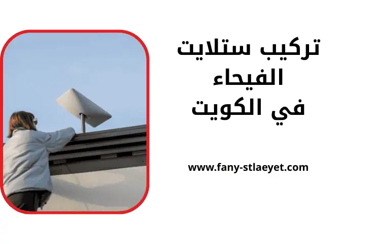 خدمة تركيب ستلايت الفيحاء
