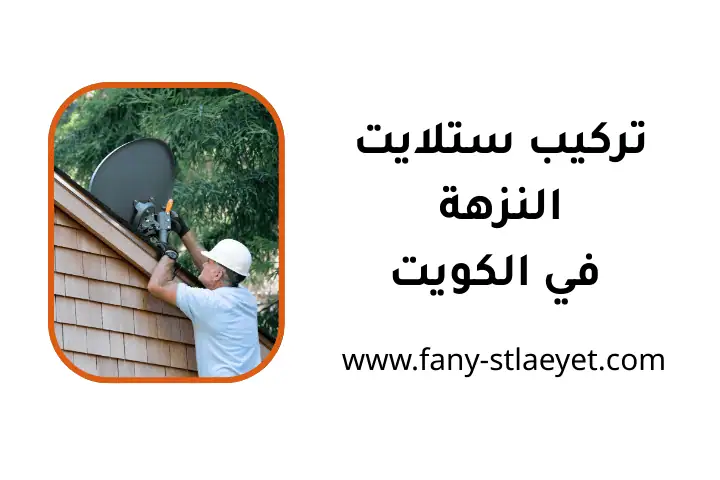 تقني تركيب ستلايت النزهة