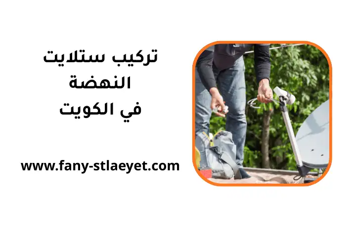 خدمة تركيب ستلايت النهضة