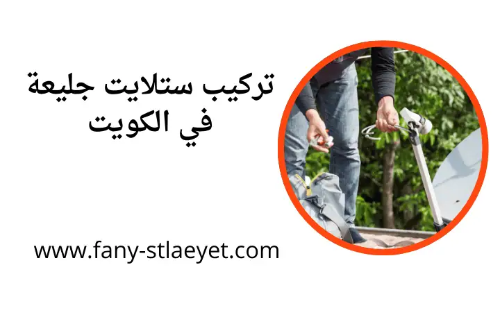 خدمة تركيب ستلايت جليعة