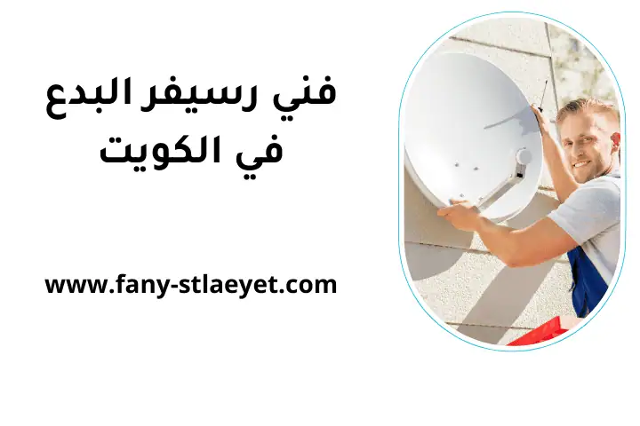 محل فني رسيفر البدع