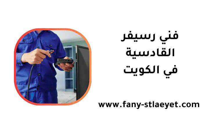 افضل فني رسيفر القادسية