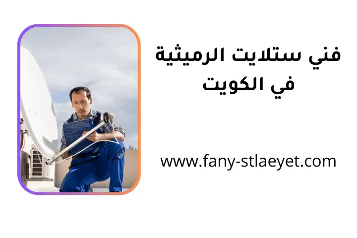 افضل فني ستلايت الرميثية