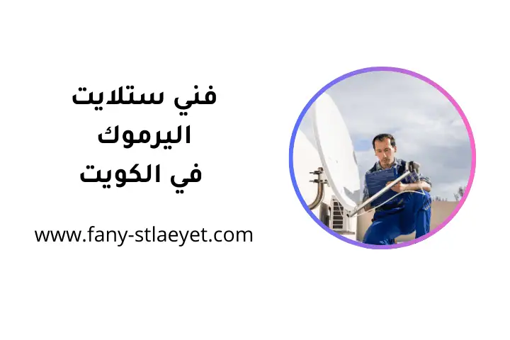 محل فني ستلايت اليرموك