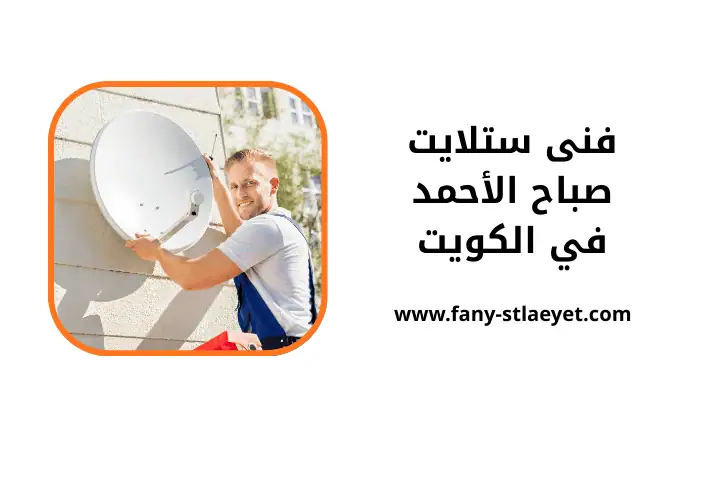 ورشة فني ستلايت صباح الأحمد