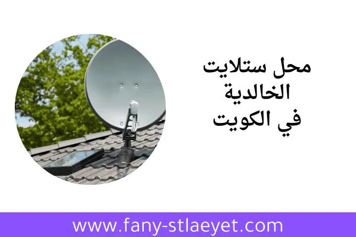 خدمة محل ستلايت الخالدية