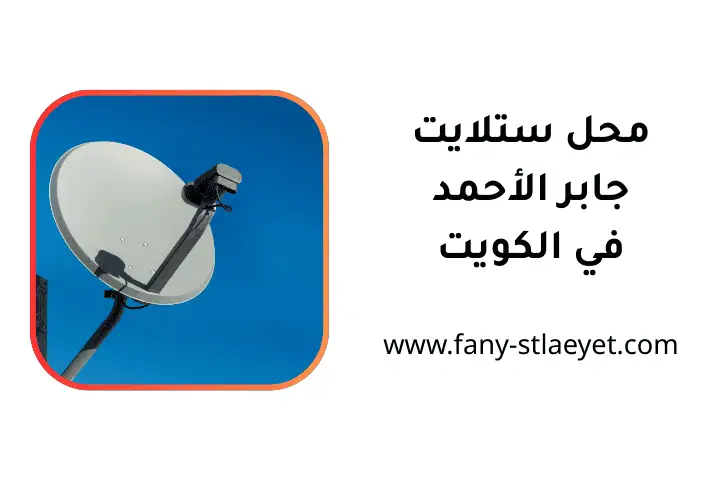 خدمة محل ستلايت جابر الأحمد