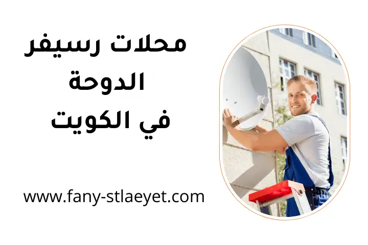 افضل محلات رسيفر الدوحة