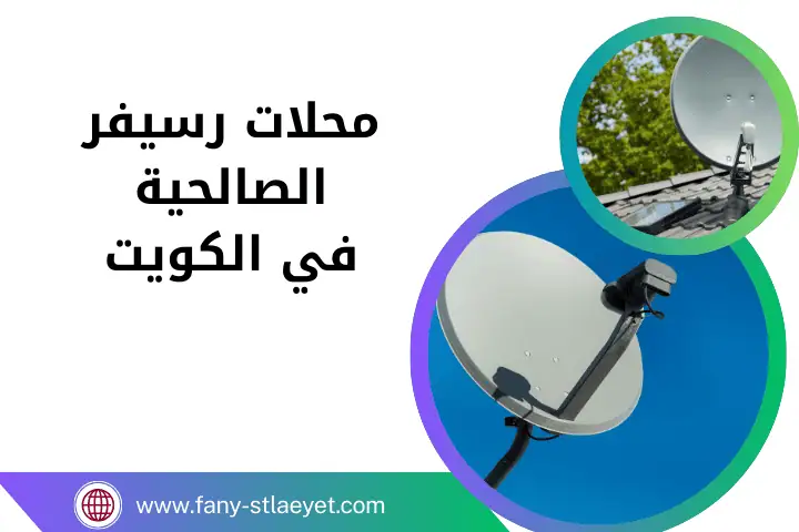 خدمة محلات رسيفر الصالحية