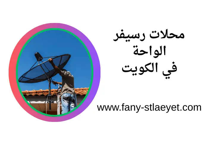 خدمة محلات رسيفر الواحة