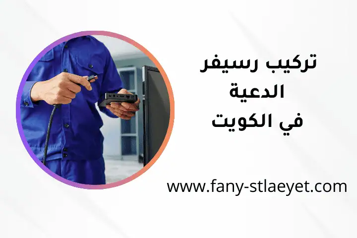خدمة تركيب رسيفر الدعية