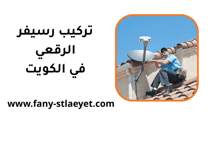 خدمة تركيب رسيفر الرقعي