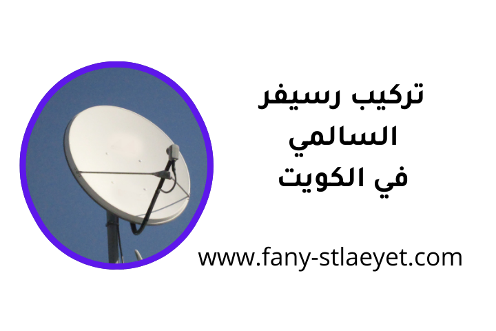 خدمة تركيب رسيفر السالمي