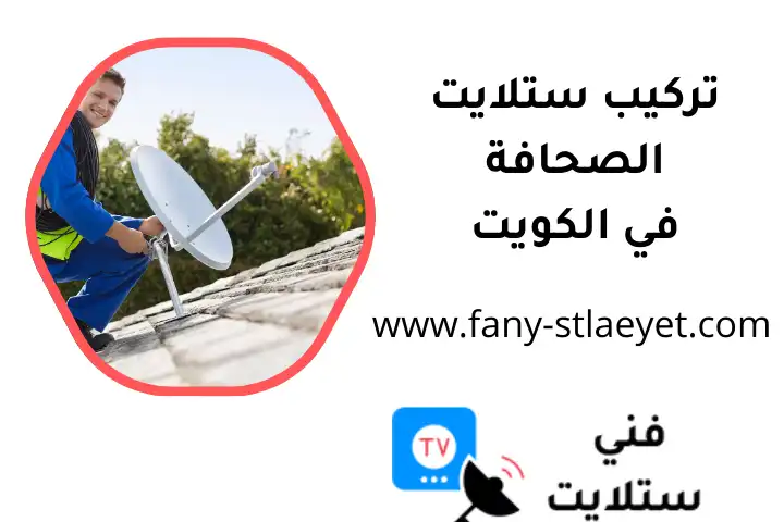 فني تركيب ستلايت الصحافة