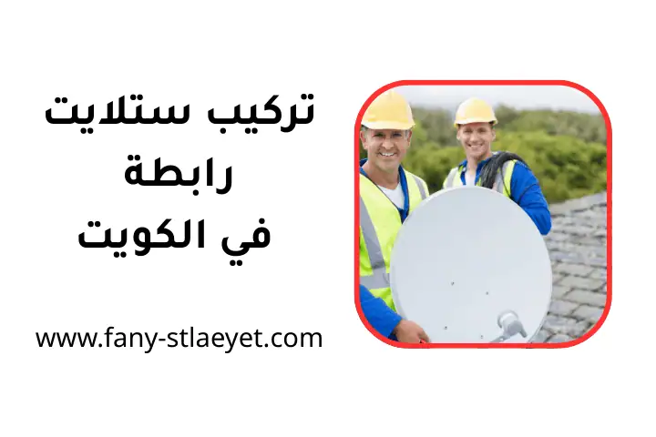 خدمة تركيب ستلايت رابطة