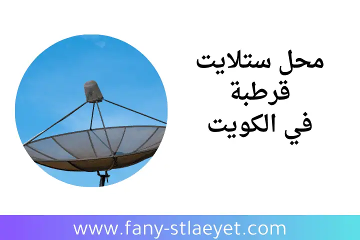 افضل محل ستلايت قرطبة