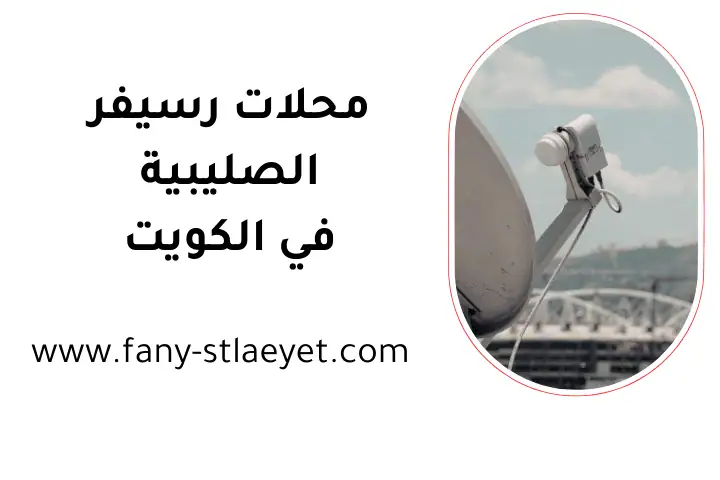 خدمة محلات رسيفر الصليبية